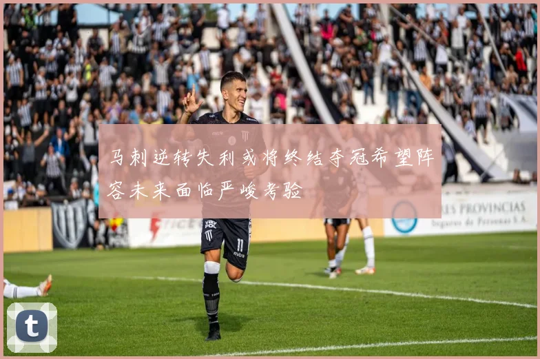 马刺逆转失利或将终结夺冠希望阵容未来面临严峻考验