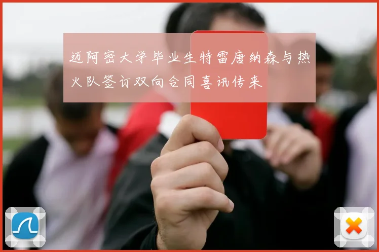 迈阿密大学毕业生特雷唐纳森与热火队签订双向合同喜讯传来