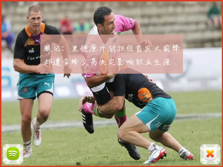 狼记：里德原计划担任首发大前锋却遭黄蜂交易决定影响职业生涯