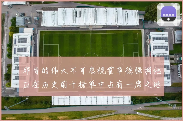 邓肯的伟大不可忽视霍华德强调他应在历史前十榜单中占有一席之地