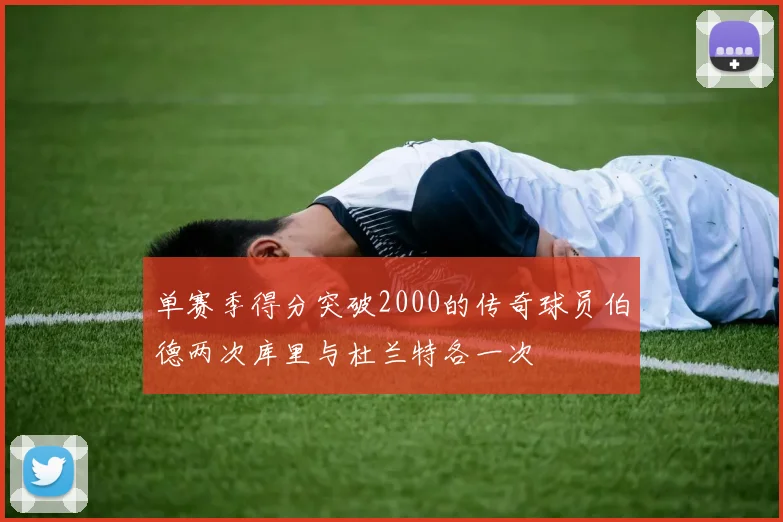 单赛季得分突破2000的传奇球员伯德两次库里与杜兰特各一次