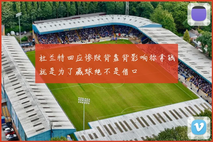 杜兰特回应惨败背靠背影响称拿钱就是为了赢球绝不是借口
