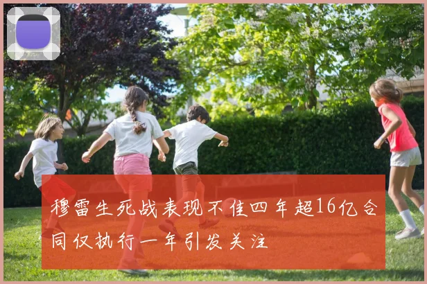 穆雷生死战表现不佳四年超16亿合同仅执行一年引发关注