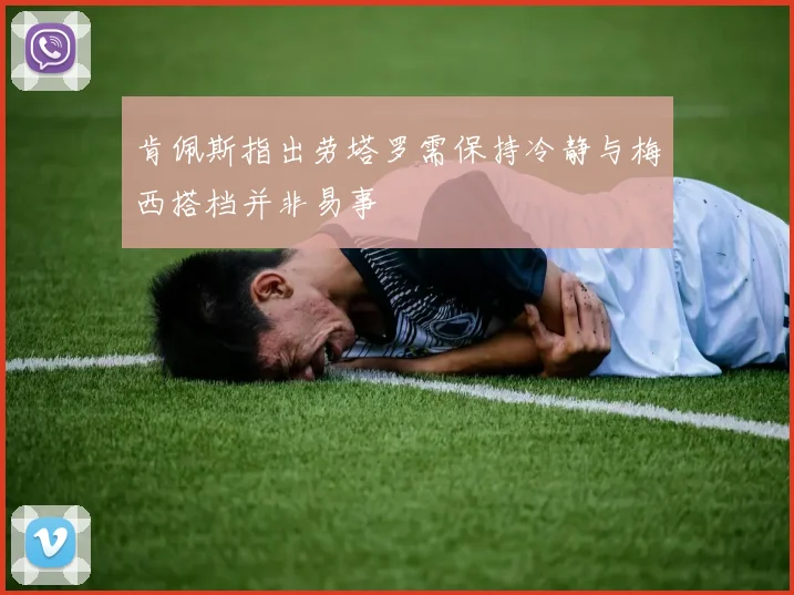 肯佩斯指出劳塔罗需保持冷静与梅西搭档并非易事