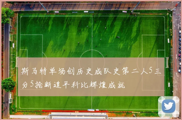 斯马特单场创历史成队史第二人5三分5抢断追平科比辉煌成就