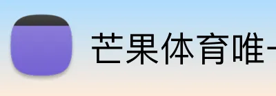 芒果体育唯一官网 Logo